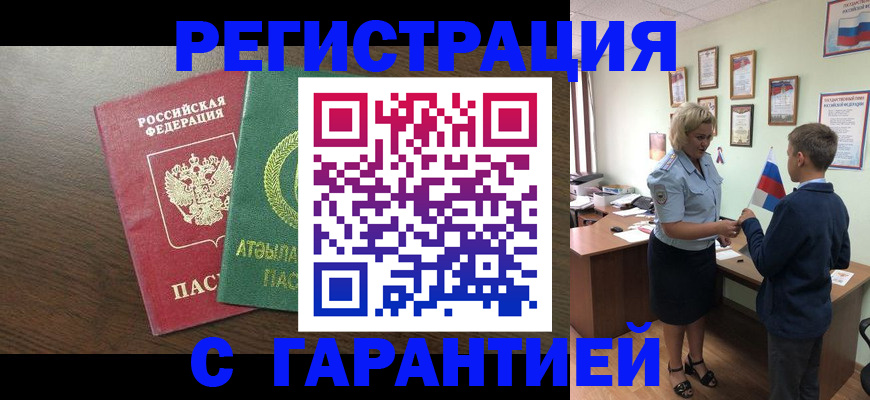 временная регистрация для школы в Минусинске